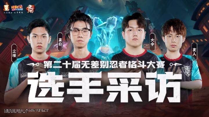 第20届无差别格斗大赛A组赛前采访