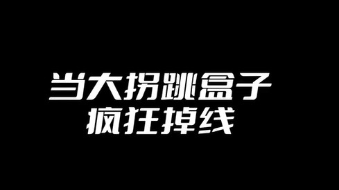 跳盒子一直掉线就很烦，明日之后的半感染者属实帅一批！