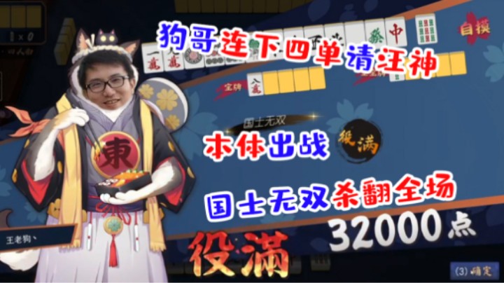 氪金带来力量！狗哥狂氪请汪神，本体出战，国士无双杀翻全场！