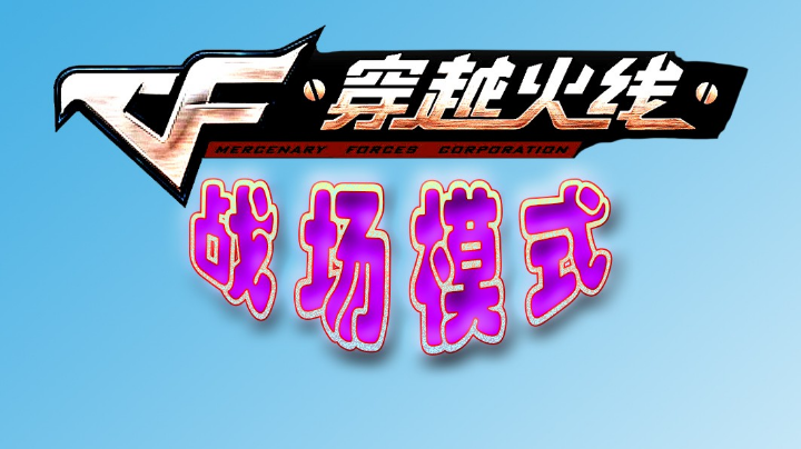 55分钟3分6杀