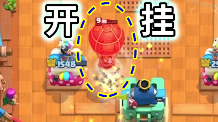 皇室战争：我举报这个气球开挂！气球兵竟是远程？