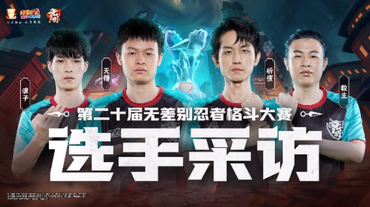 第二十届无差别格斗大赛C组赛前采访