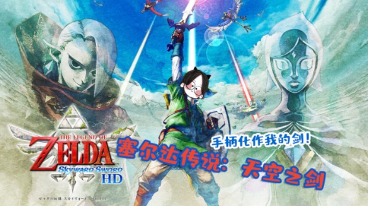 《塞尔达传说：御天之剑HD》Day 3 奥尔丁火山大冒险