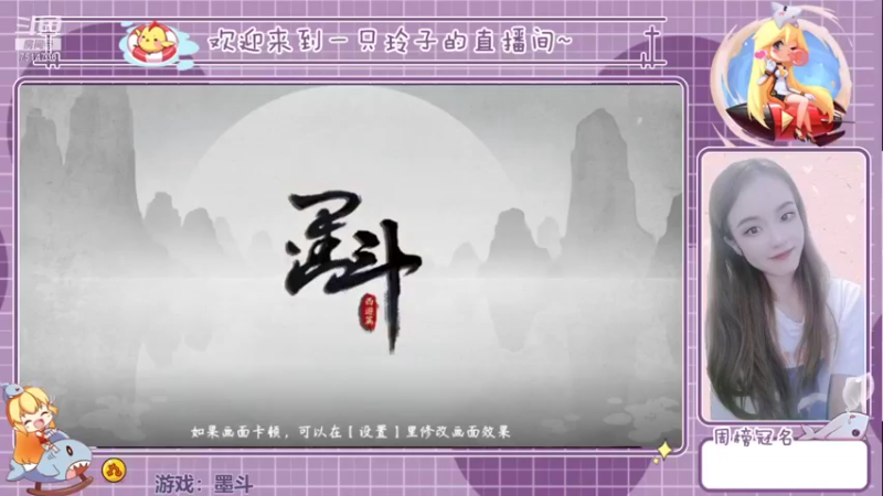 【2021-08-11 12点场】铃子是玲子吖：游戏：墨斗