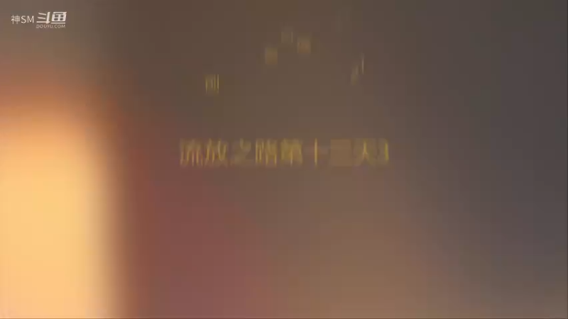 爱剪辑-先祖秘藏赛季开荒第十三天3