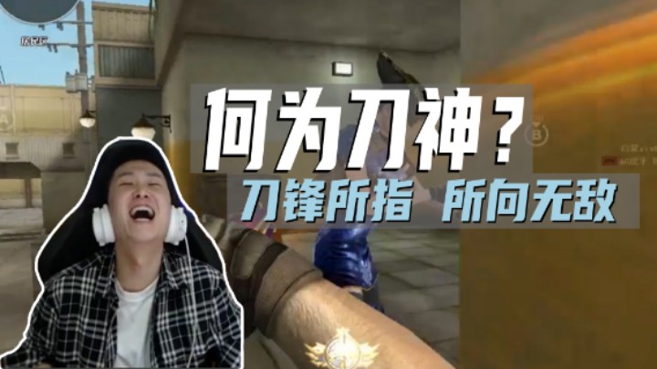 何为刀神？