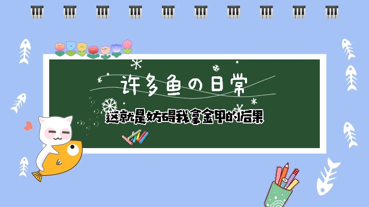 不让我拿金甲是吧