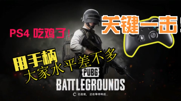 关键一击！关键一击！绝地求生 PS4摇杆风骚吃鸡3