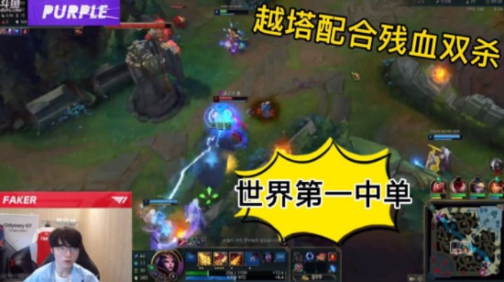 世界第一中单这实力（Faker）