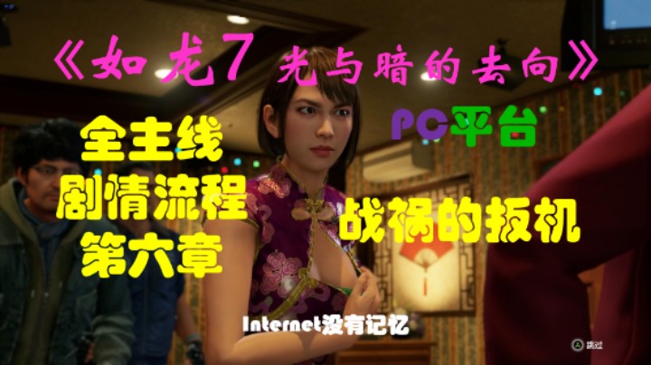 《光与暗的去向》PC平台 全主线剧情流程（11）第六章-战祸的扳机