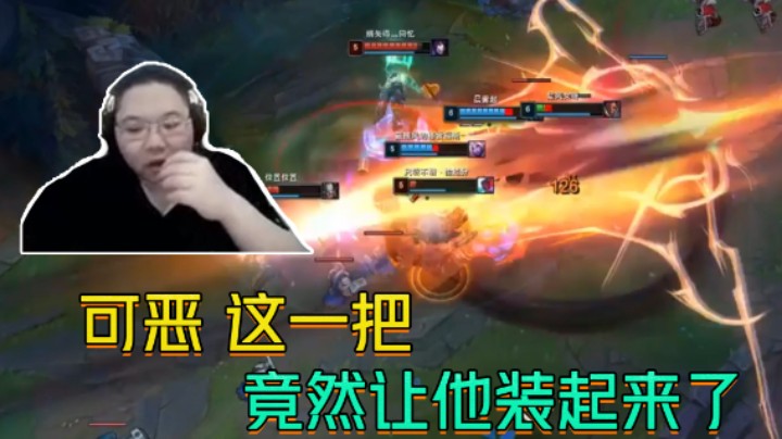 可恶呀！这一把竟然让他装起来了