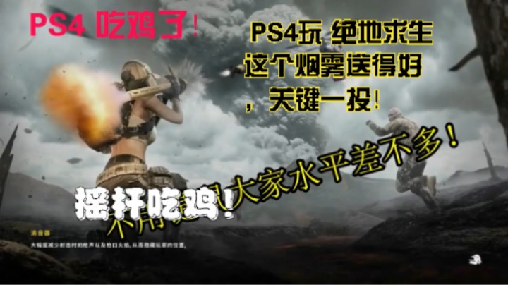 PS4玩 绝地求生  这个烟雾送得好2，关键一投！