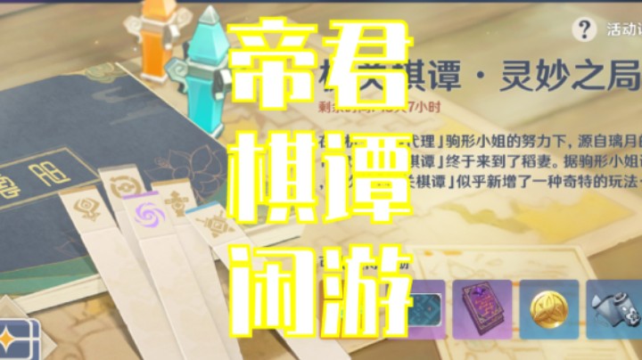 帝君棋谭闲游（四）