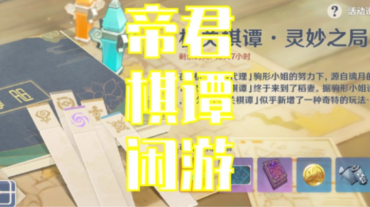帝君棋谭闲游（三）