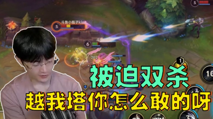 被迫双杀！越我塔你这么敢的呀