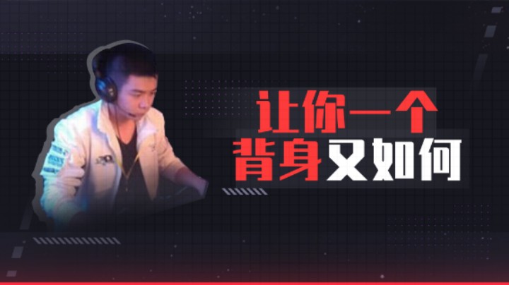 让你一个背身又如何