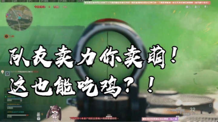 队友卖力你卖萌！这也能吃鸡？！
