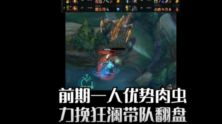 前期一人优势肉虫 力挽狂澜带队翻盘