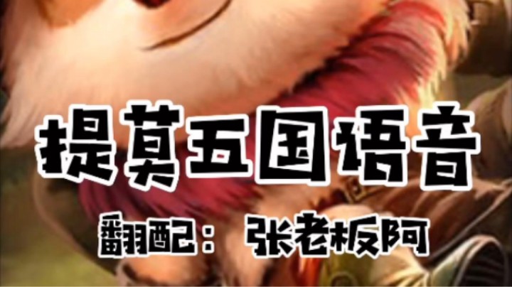 这5种提莫语音你都听过吗？