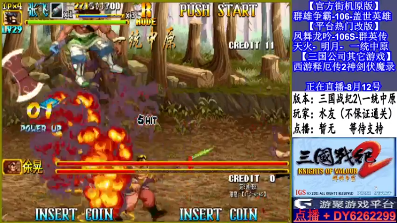 【2021-08-12 19点场】黑岩礁的直播间：三国战纪2多届冠军