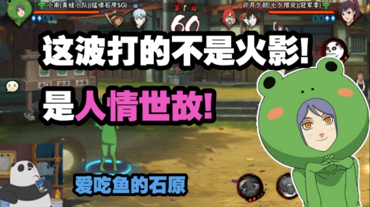 【石原】这波打的不是火影，是人情世故