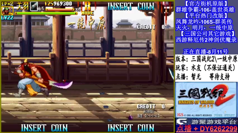 【2021-08-11 20点场】黑岩礁的直播间：三国战纪2多届冠军