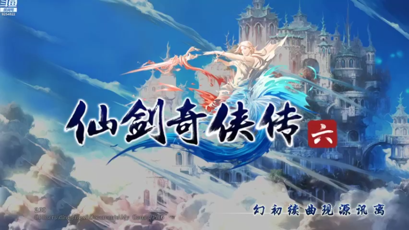【2021-08-12 20点场】我就是那个哈哈啊：仙剑奇侠传六的第三十六天