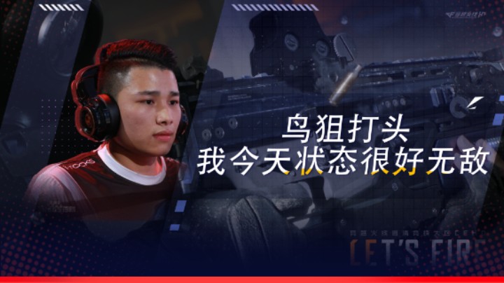鸟狙打头，我今天状态很好无敌