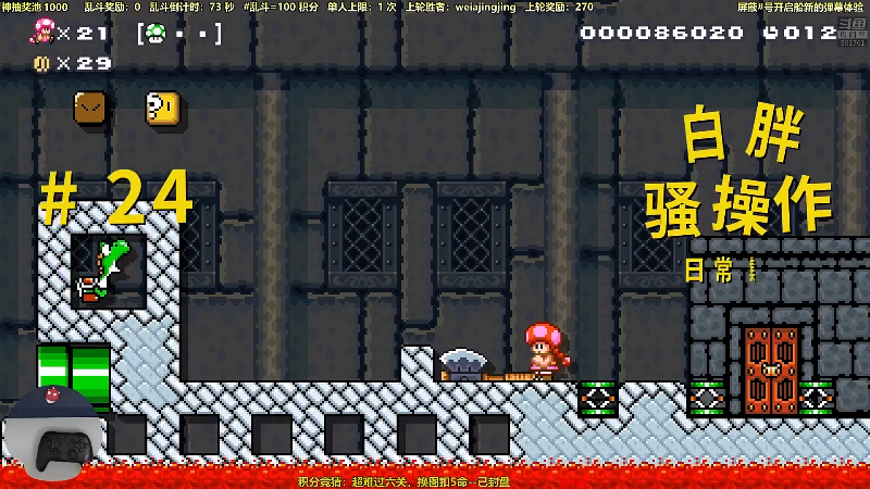 【马里奥制造】白白的胖胖呀的精彩时刻 20210813 07点场