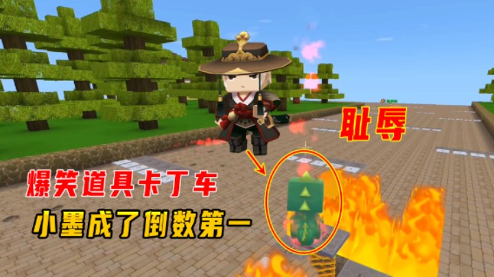 迷你世界：爆笑道具卡丁车！小墨被兔八哥超越，成了倒数第一