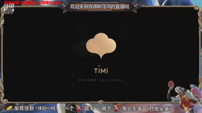 【2021-08-13 19点场】夜雨听落风：[有车位]  微信王者  QQ都有