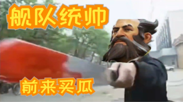 有一舰队统帅前来买瓜