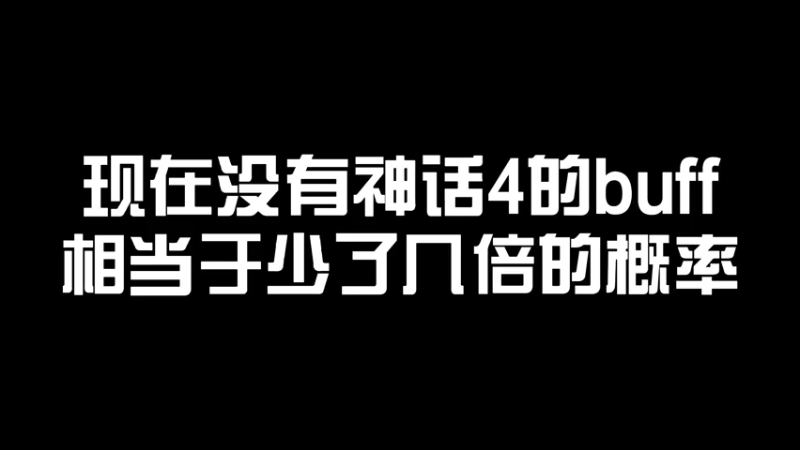 【木叶】现在没有神话4的buff，相当于少了几倍的概率