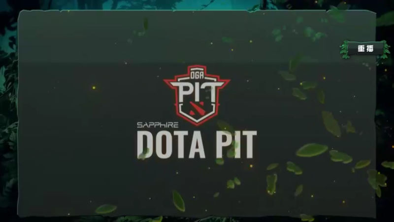 【2021-08-13 12点场】斗鱼DOTA2赛事频道：【重播】PITS5淘汰赛