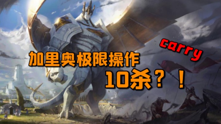 LOL手游：10杀加里奥极限操作，这样的英雄你学会了嘛！