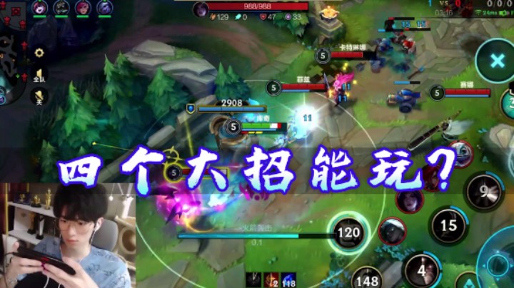 LOL手游：好家伙！你知道四个大招一起砸向你的感觉吗？