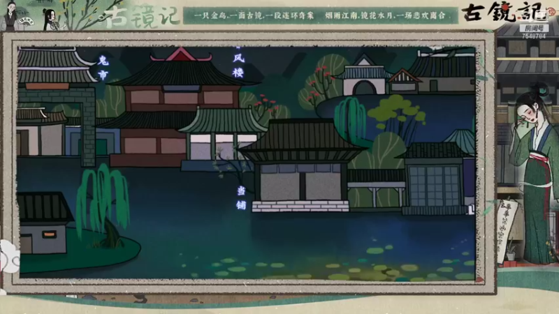 古镜记 DAY2
