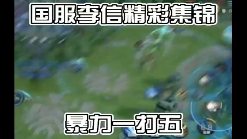 队友：五个都不够这李信打的