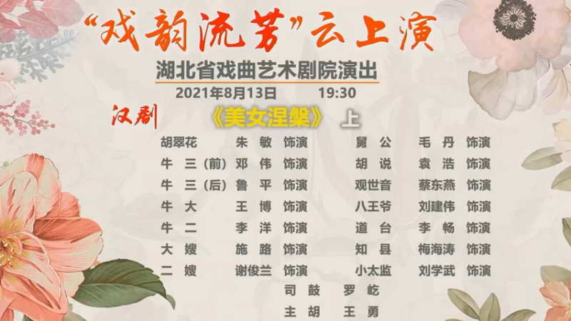 【2021-08-13 19点场】湖北省戏曲艺术剧院：湖北省戏曲艺术剧院的直播间