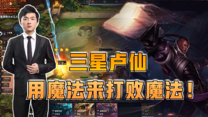 云顶之弈仙凡：三星卢锡安！要用魔法打败魔法！