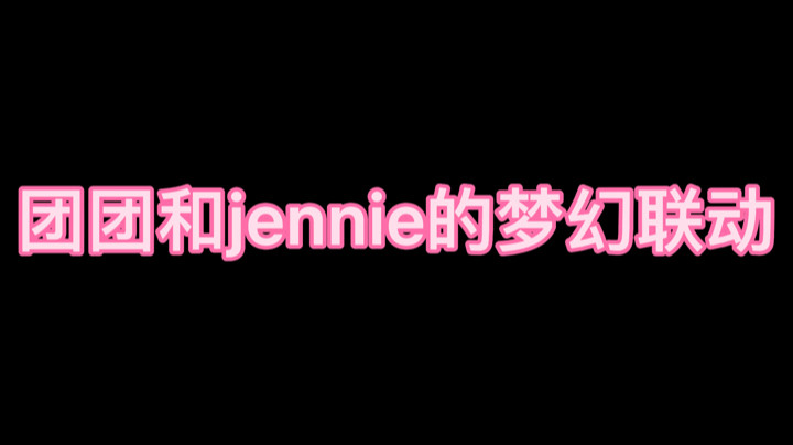 团团和Jennie的梦幻联动这不就来了吗
