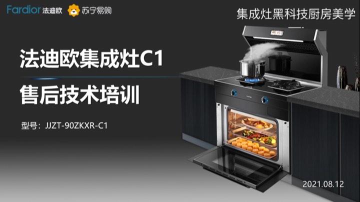 2021.08.12厨卫法迪欧集成灶C1售后技术培训
