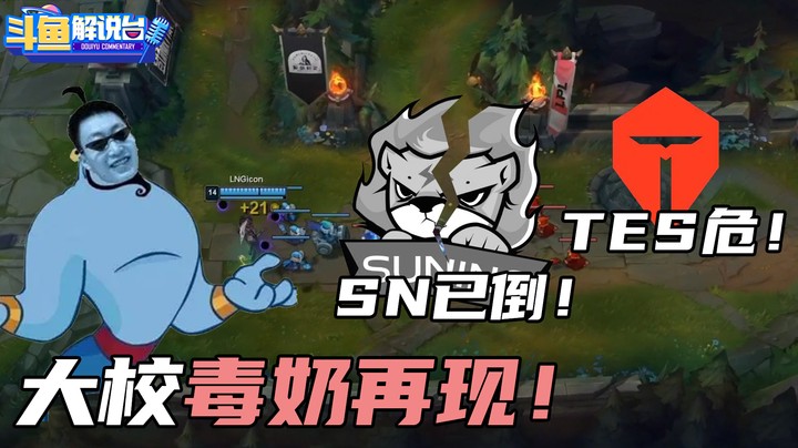 【斗鱼解说台】泽元毒奶再现！SN已倒！TES危！