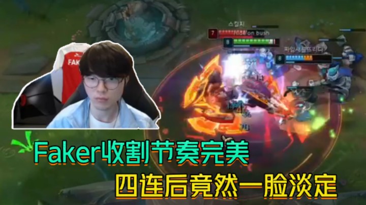 Faker收割节奏完美，四连后竟然一脸淡定