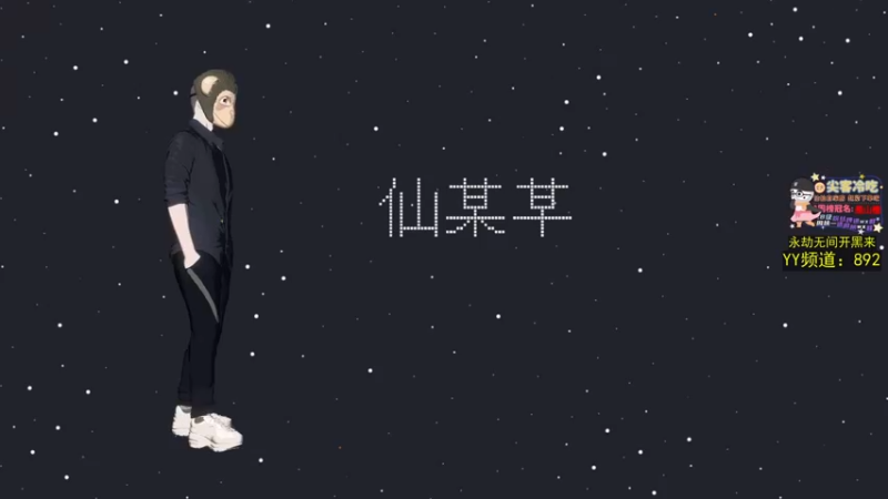 【2021-08-13 19点场】仙某某：今天18点55左右开播
