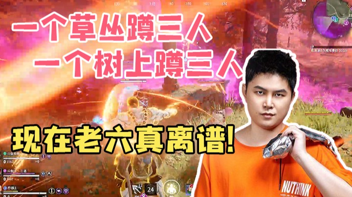 一个草里蹲三人，一个树上蹲三人，现在老六真离谱！