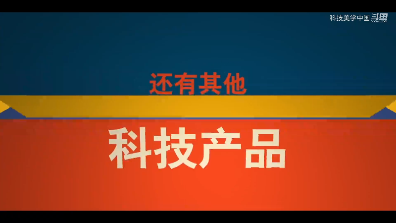 【数码科技】科技美学中国的精彩时刻 20210813 00点场