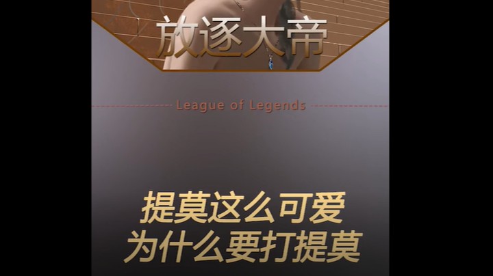 玩啥天使？？提莫五鲨超神不香吗？