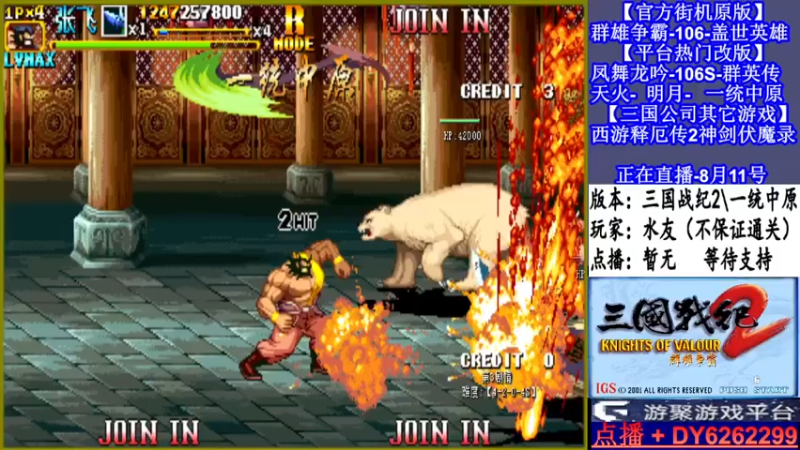 【2021-08-11 18点场】黑岩礁的直播间：三国战纪2多届冠军