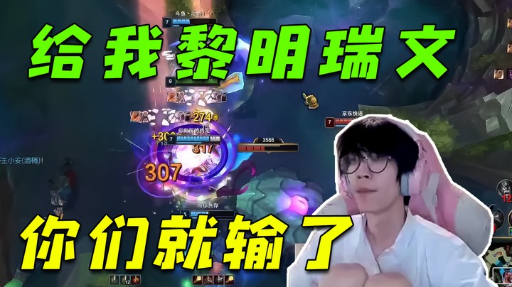 给我黎明瑞文拿到瑞文，你们就输了